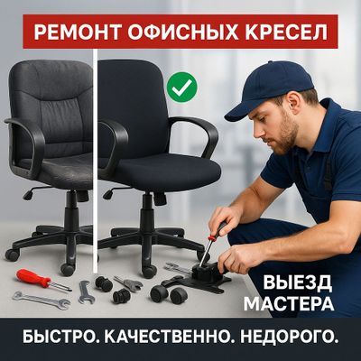 Ремонт кресел, ремонт офисных кресел, реставрация кресла