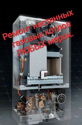 Ремонт котёл и обслуживания
