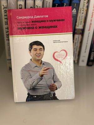 книга от С Давлатов чего не знает женщина а мужчина и что должен знать