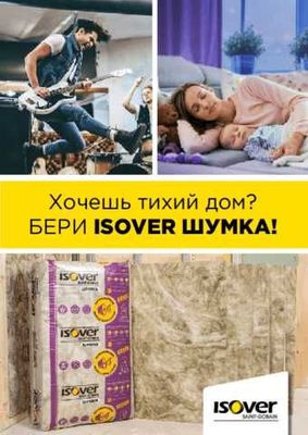 Защита от шумных соседей. Минеральная вата ISOVER Шумка.(Шумоизоляция)