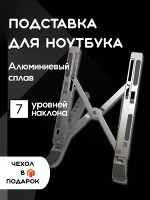 Подставка для ноутбука Алюминиевая