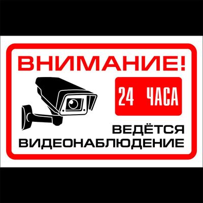 Предупреждающая табличка о видеонаблюдении