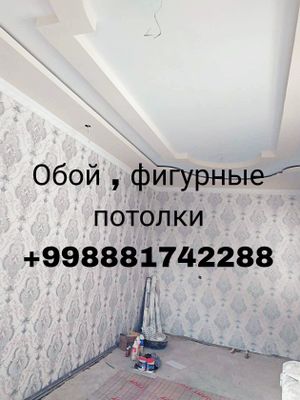 Обой , фигурные потолки