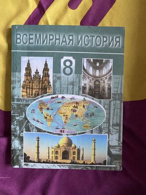 Книга по Всемирной Истории 8А класса