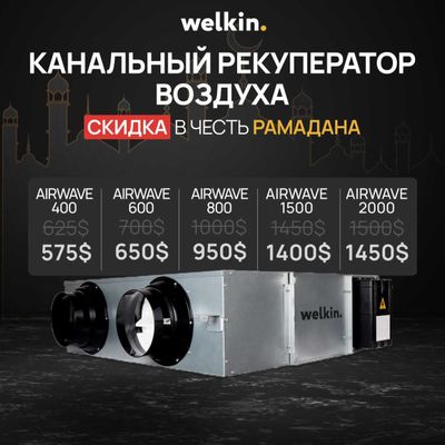 АКЦИЯ!!! Канальный рекуператор воздуха 400 / 600 / 800 м3/ч от Welkin