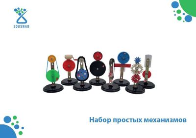 Набор простых механизмов