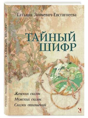 Тайный шифр женских сказок, мужских сказок, сказки отношений. Зинкевич