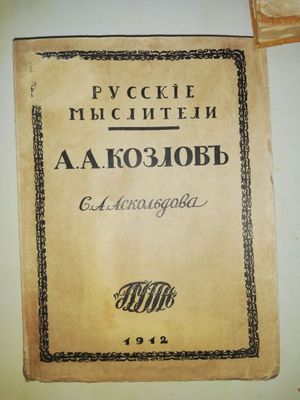 Аскольдов "Великий мыслитель - Козлов".