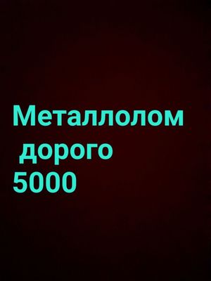 Переработка металлолом самовывоз