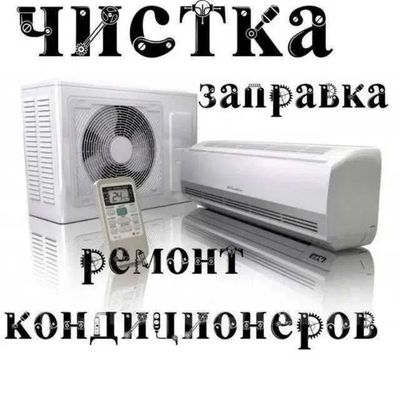 Ремонт и обслуживание кондиционеров в Ташкенте