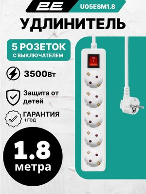 Удлинитель 5 евро розеток с выключателем, 1.8 метра, 3500W