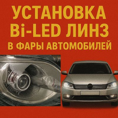 Установка Bi-LED линз
