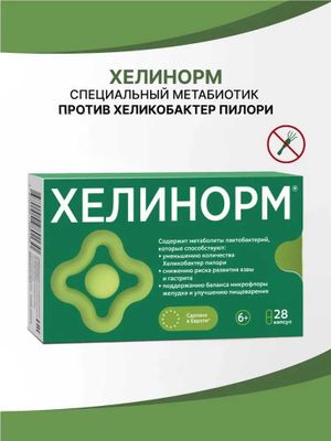 Хелинорм, метабиотик против Хеликобактер пилори, от язвы и гастрита
