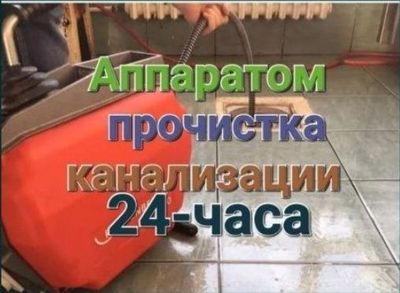 Чистка канализации; Сантехнические услуг; Услуги сантехника, Сантехник