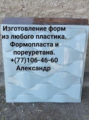 Изготовление форм из пластика и резины. 3д-аппалубка