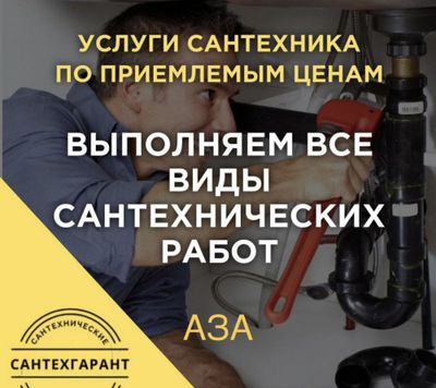 Сантехник. Услуги сантехника. Все виды работ.