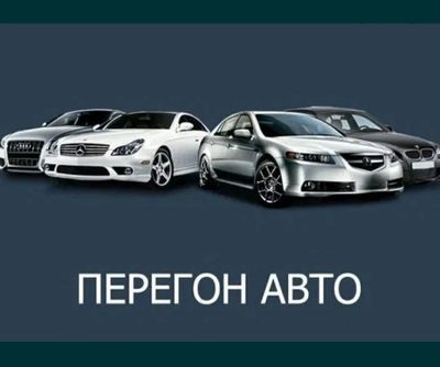 ПЕРЕГОН вашего авто