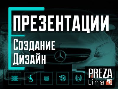 Создание ПРЕЗЕНТАЦИЙ. Стильно, Понятно. Со смыслом
