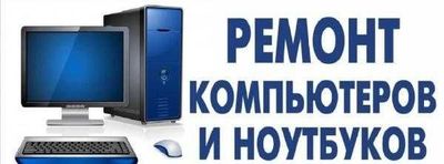 Ремонт компьютеров, установка Windows, консультация бесплатно