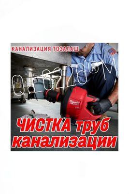 KANALIZATSIYA TOZALASH. Чистка канализации. Чистка ЗАСОРОВ. Ремонт.