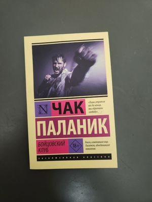 Книгу в аренду, "Бойцовский клуб" Чак Паланик Kitob lar arendaga