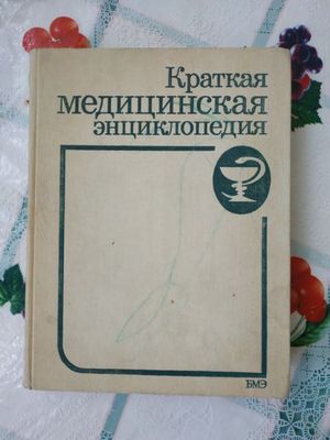 Медицинская энциклопедия