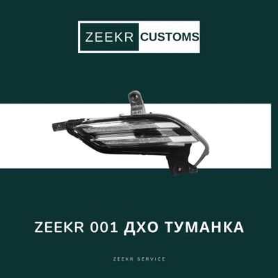 Передняя противотуманная фара Zeekr 001 — оригинал