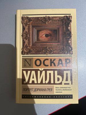 Оскар Уальд - Портрет Дориана Грея