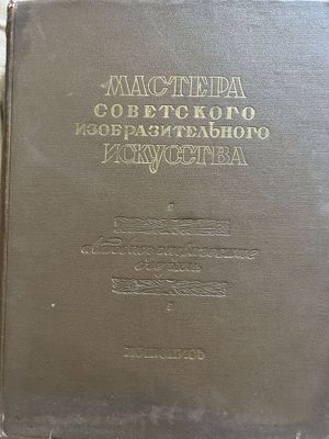 Книга: Мастера советского изобразительного искусства