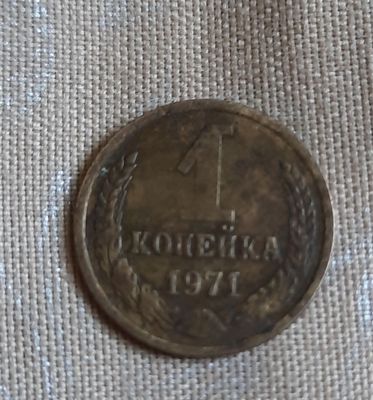 Копейка СССР 1971 год