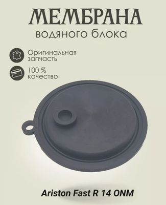 Мембрана для газовой колонки Ariston fast 14 L