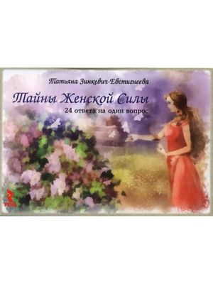 Метафорические ассоциативные карты. Тайны женской силы.