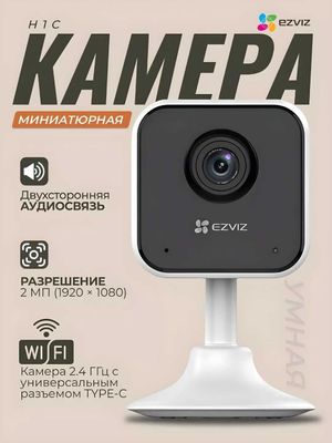 EZVIZ H1C (Full HD 2MP) Mini Wifi Kamera | Видеоняня | Видеонаблюдение