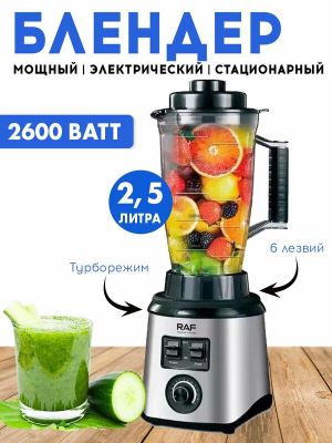 Блендер стационарный, блендер для смузи и коктейлей, объем 2,5 литра,