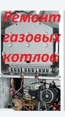ремонт двух конторных катлов и газовых