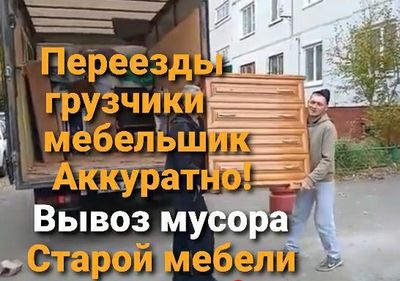 Вывоз строй мусора и Хлама