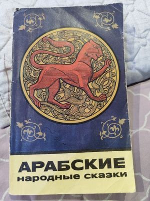 Арабские народные сказки