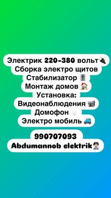 Электрик 220-380 вольт