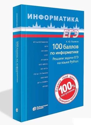 100 баллов по информатике. Решаем задачи ЕГЭ на языке Python