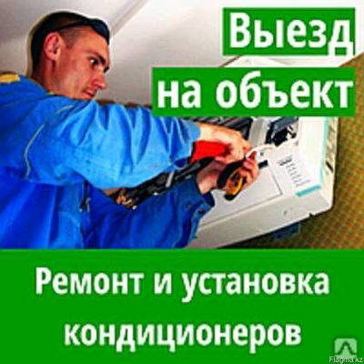 ремонт установка кондиционер(а)(ов)  konditsioner
