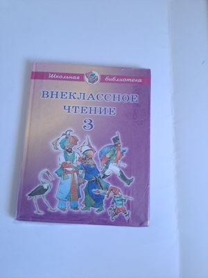 Внеклассное чтение 3. Сказки для детей. Книги для детей. Рассказы.