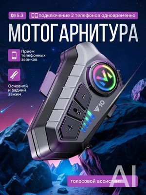 Bluetooth 5.3 мото-гарнитура Y10 для мотошлема