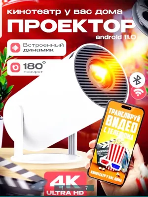Смарт Проектор HY300 андроид прошитый 1000 канал и фильмы