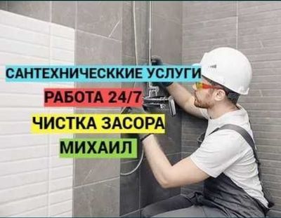 Сантехник. Канализация тозалаш хизмати! Santexnik. Услуги сантехника.