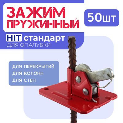 Зажим Чироз для опалубки