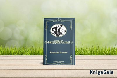 книга Великий Гэтсби