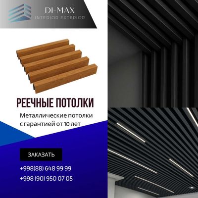 грильято, реечные, рейечний, потолки по оптовым ценам