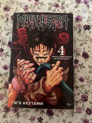 Манга Магическая Битва 4 том