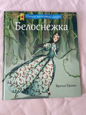 Книга для детей «Белоснежка»