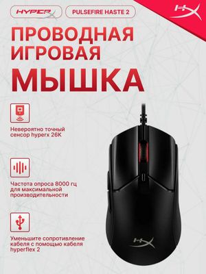 HyperX Pulsefire Haste 2 игровая мышь легкий (Доставка по г безплатно)
